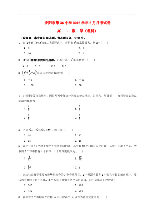 河南省安阳市第三十六中学高二数学6月月考试题 理
