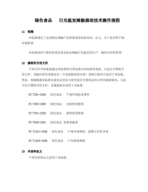 绿色食品日光温室辣椒栽培技术操作规程