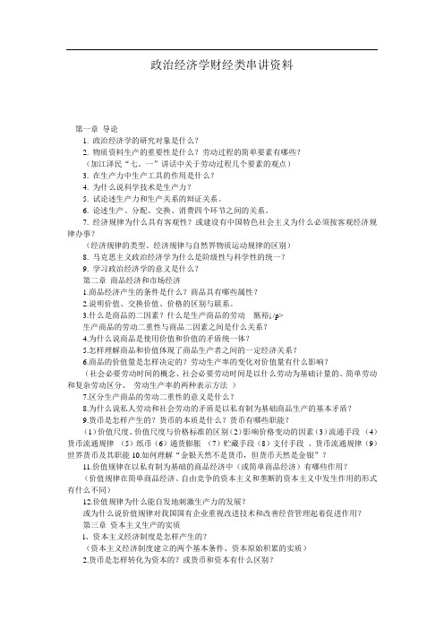 政治经济学财经类串讲资料