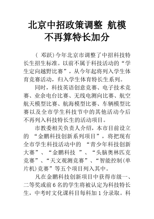 北京中招政策调整 航模不再算特长加分