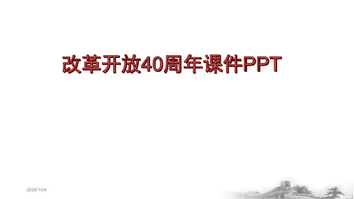 改革开放40周年课件PPT