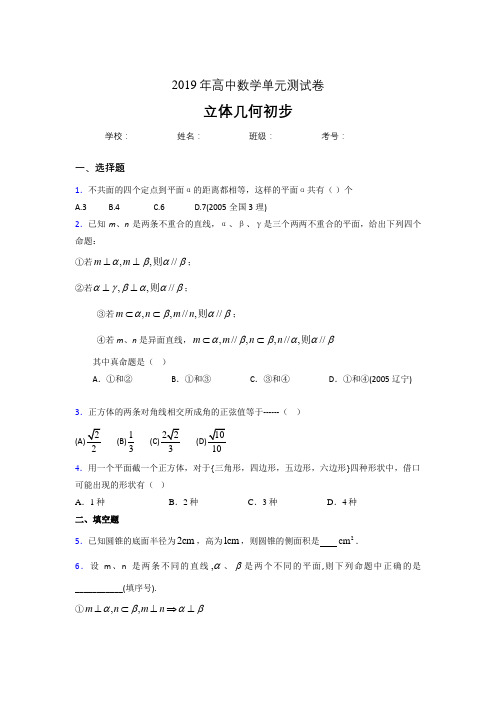 精选2020高考数学《立体几何初步》专题考核题完整版(含答案)