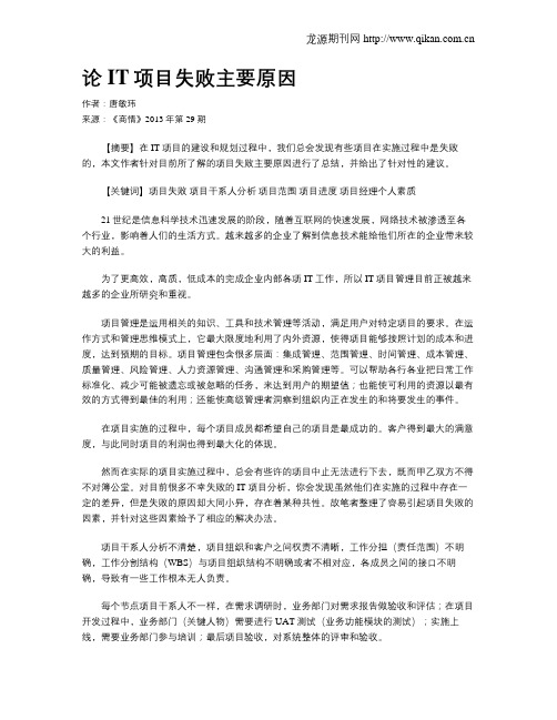 论IT项目失败主要原因