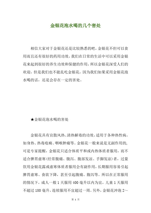 金银花泡水喝的几个害处