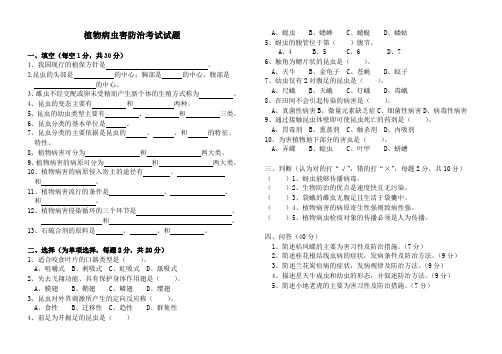 (完整word版)植物病虫害防治考试试题
