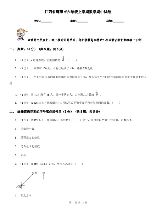 江西省鹰潭市六年级 上学期数学期中试卷