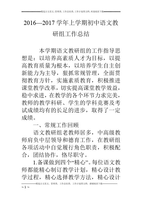 16—17学年上学期初中语文教研组工作总结