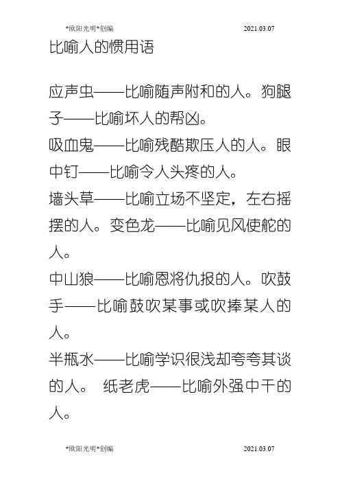 2021年比喻人的惯用语