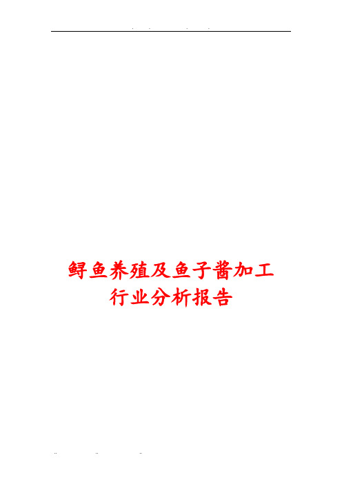 鲟鱼养殖与鱼子酱加工行业分析报告文案