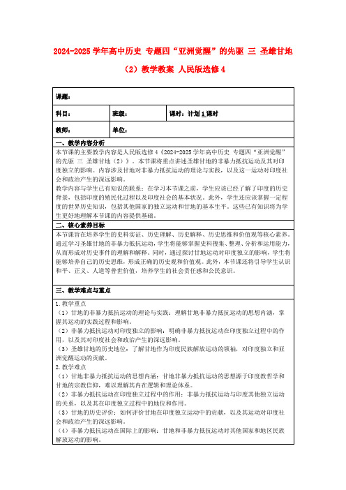 2024-2025学年高中历史专题四“亚洲觉醒”的先驱三圣雄甘地(2)教学教案人民版选修4