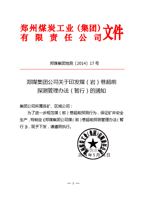 郑煤集团公司煤(岩)巷超前探测管理办法--郑煤集团地测【2014】17号