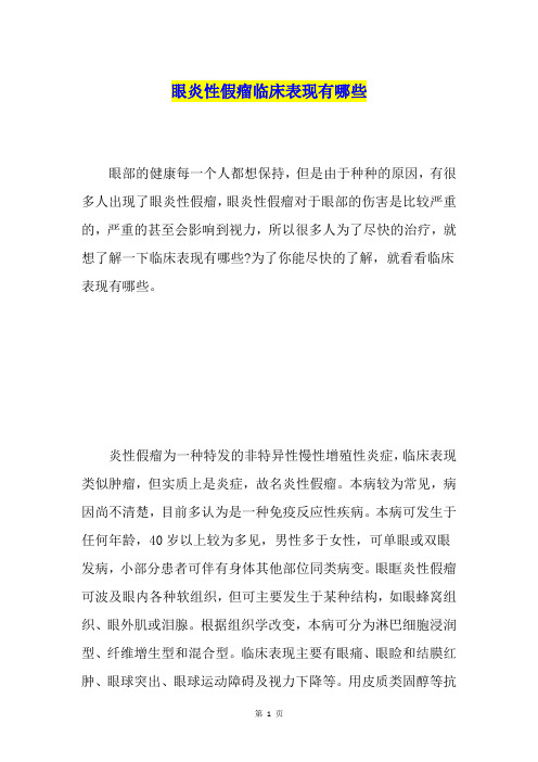 眼炎性假瘤临床表现有哪些