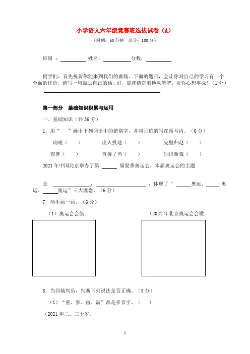 春季六年级语文竞赛班选拔考试试卷（A）