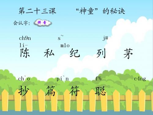 语文S版小学三年级语文上册《“神童”的秘诀》生字词学习