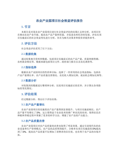 农业产业园项目社会效益评估报告