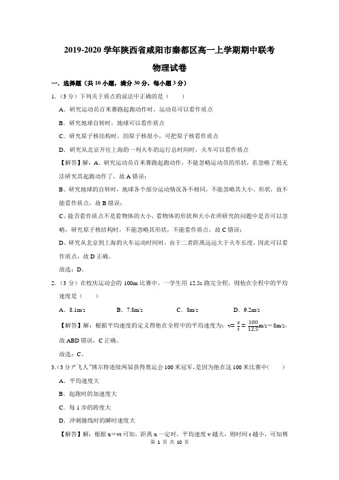 2019-2020学年陕西省咸阳市秦都区高一上学期期中联考物理试卷