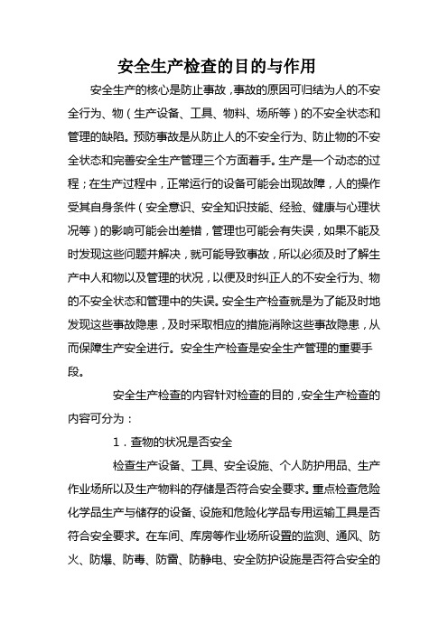 安全生产检查的目的与作用