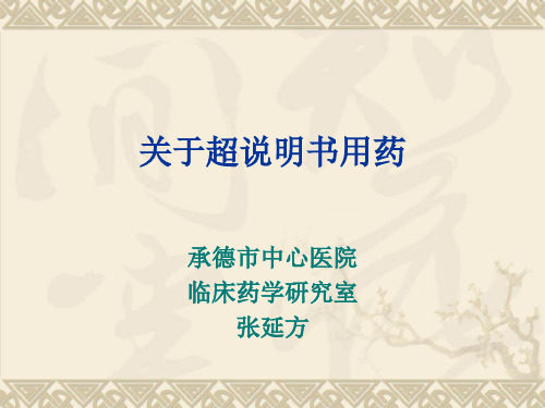 超说明书用药