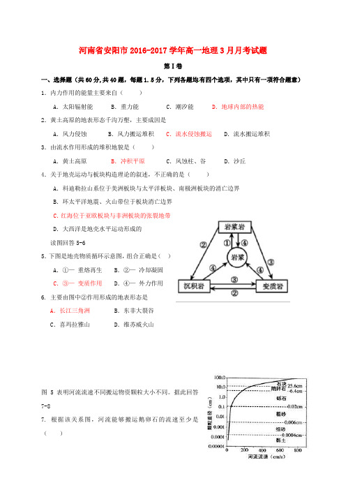 精选河南省安阳市2016_2017学年高一地理3月月考试题