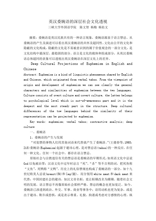 英汉委婉语的深层社会文化透视