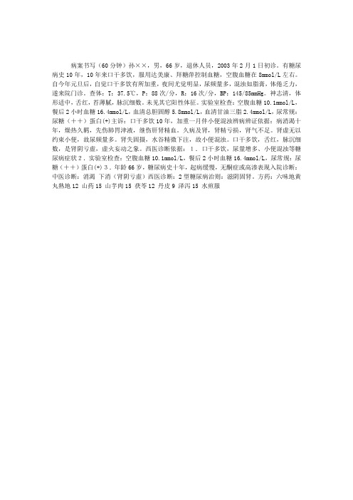中医执业医师资格实践技能考试病案：消渴(一)