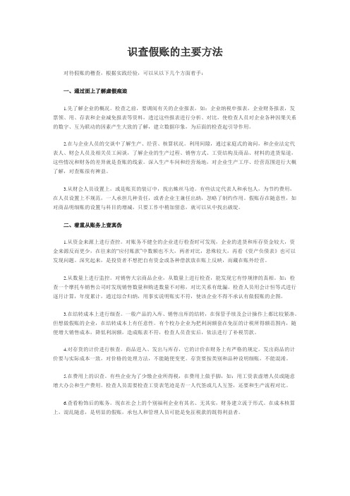 识查假账的主要方法