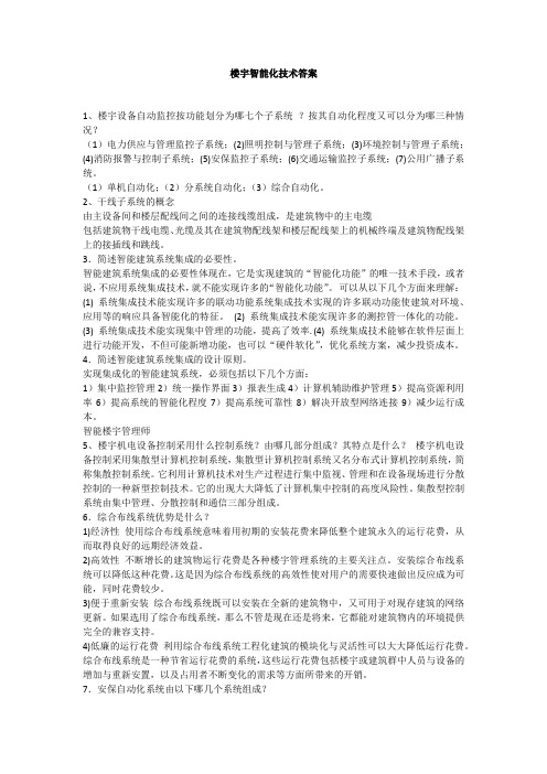 楼宇智能化技术课后答案