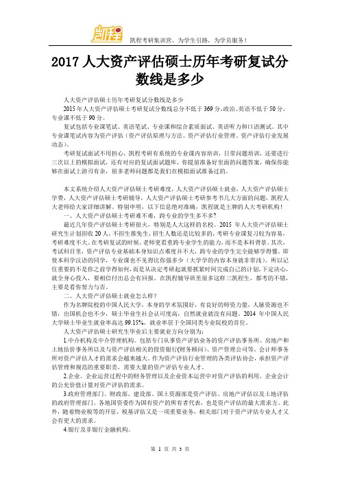 2017人大资产评估硕士历年考研复试分数线是多少