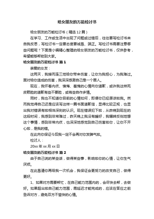 给女朋友的万能检讨书