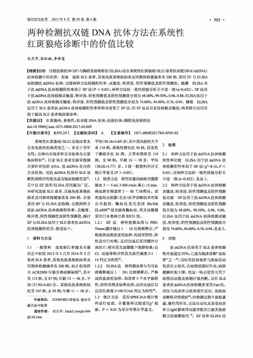 两种检测抗双链DNA抗体方法在系统性红斑狼疮诊断中的价值比较