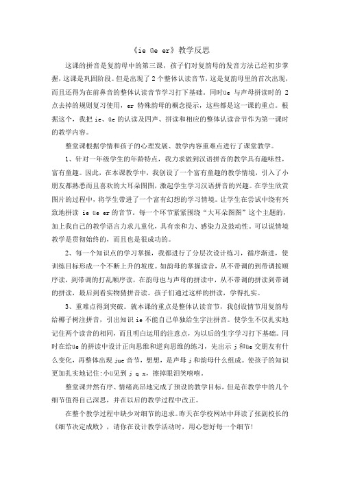 人教部编版一年级语文上册 汉语拼音11 《ie üe er》教学反思