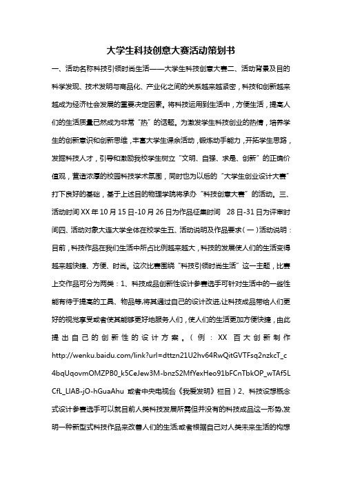 大学生科技创意大赛活动策划书
