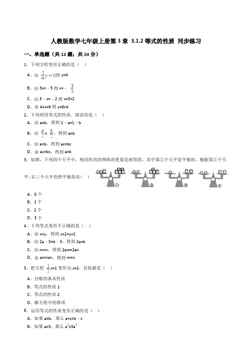 人教版数学七年级上册第3章3.1.2等式的性质同步练习(解析版)