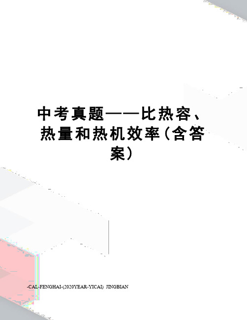 中考真题——比热容、热量和热机效率(含答案)