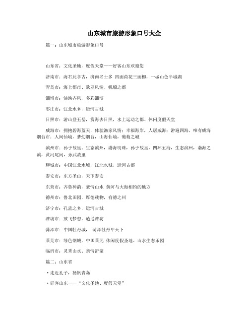 山东城市旅游形象口号大全
