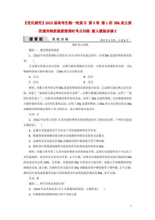 高考生物一轮复习 第3章 第1讲 DNA是主要的遗传物质提素能课时考点训练 新人教版必修2 