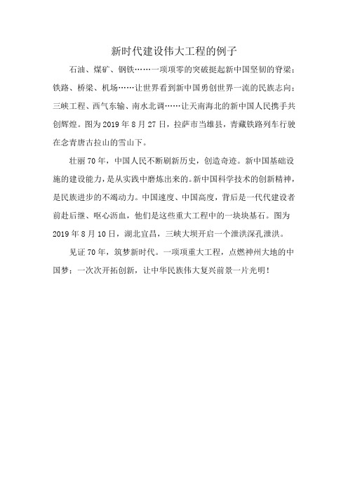 新时代建设伟大工程的例子