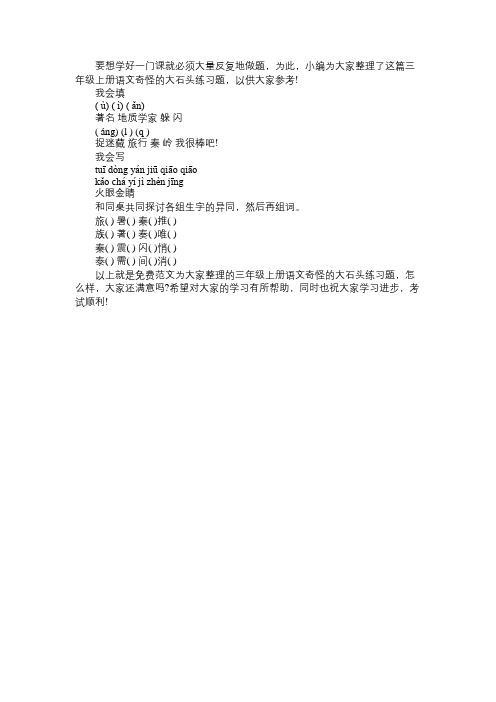三年级上册语文奇怪的大石头练习题：人教版免费范文