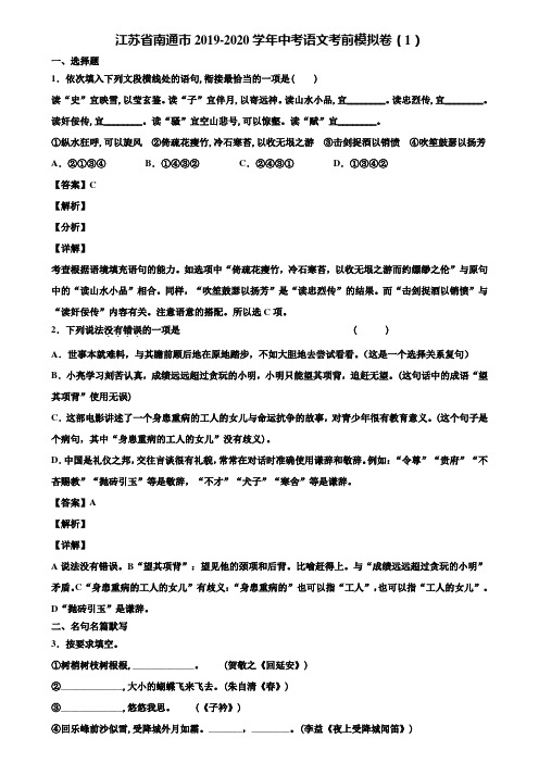 江苏省南通市2019-2020学年中考语文考前模拟卷(1)含解析