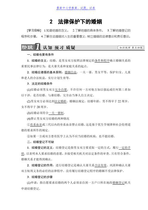 高中政治人教版选修五学案：专题5 2 法律保护下的婚姻