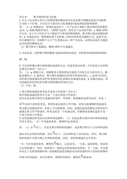 第5章   聚合物的转变与松弛