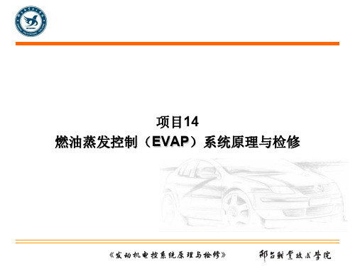 燃油蒸发控制(EVAP)系统原理与检修
