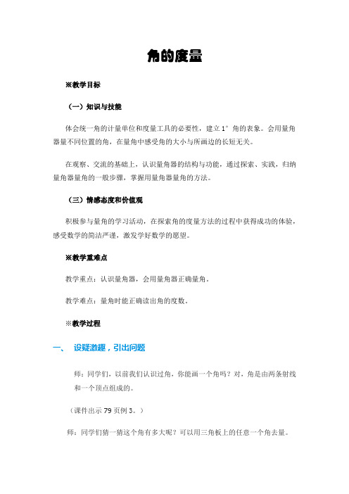 苏教版小学数学四年级上册《八、垂线与平行线：2、角的度量》优质课教案_0
