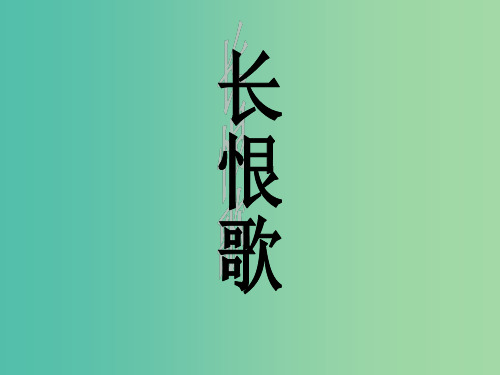 高中语文 第一单元《长恨歌》 新人教版选修《中国古代诗歌散文欣赏》