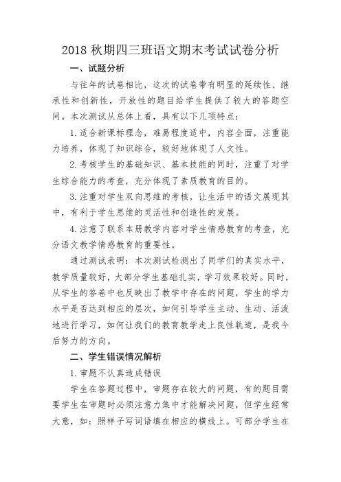 2018秋期四三班语文期末考试试卷分析