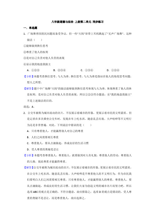 部编版《道德与法治》八年级上册第二单元《遵守社会规则》同步练习(解析版)