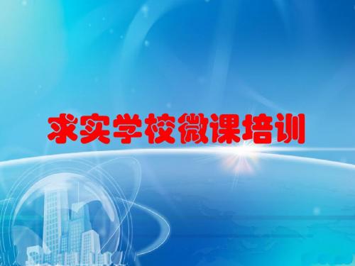 微课设计与创新应用