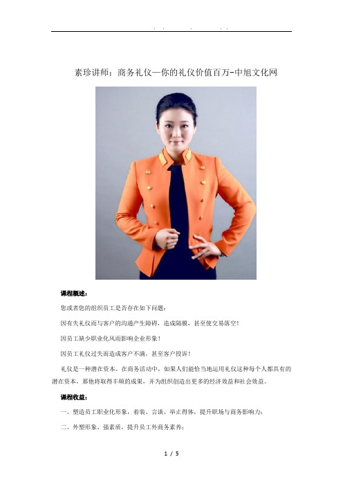 杨素珍讲师：商务礼仪—你的礼仪价值百万
