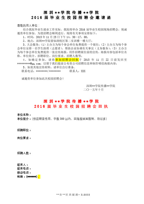 XX学院传播工程学院2016届毕业生校园招聘会邀请函【模板】