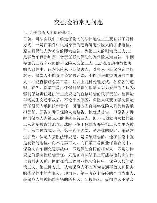 交强险的常见问题